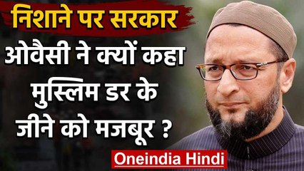 Asaduddin Owaisi का Modi Govt पर निशाना, कहा- गोरक्षकों के आतंक से मुस्लिमों में डर | वनइंडिया हिंदी