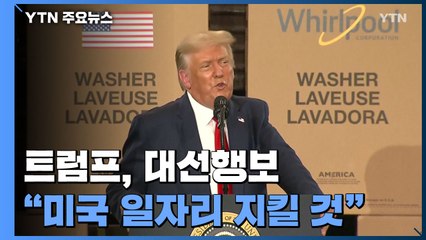 트럼프, 대선행보...월풀 공장에서 "아메리카 퍼스트" / YTN