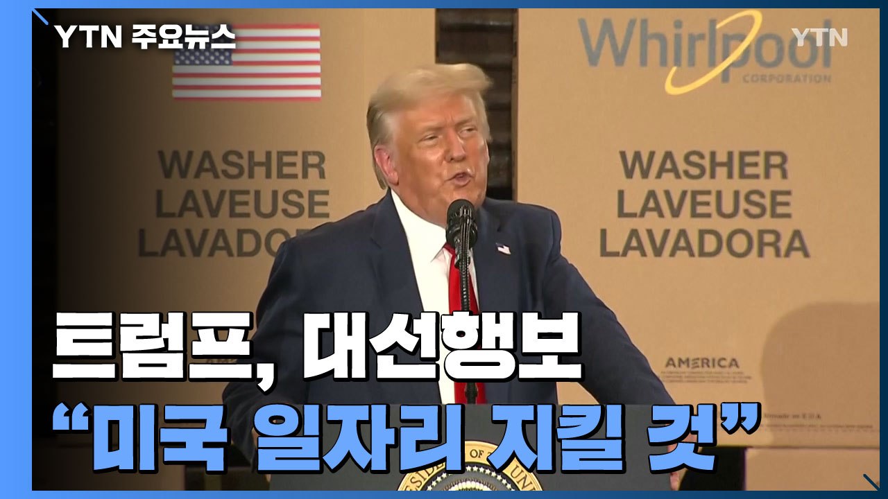 트럼프, 대선행보...월풀 공장에서 "아메리카 퍼스트" / YTN