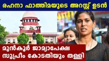 Rahana fathima's anticipatory bail rejected by supreme court | Oneindia Malayalam