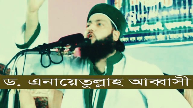 ভন্ডদেওয়ানবাগীর পোষ্টমার্টাম আল্লামা সাঈদী , মুফতী আমির হামজা