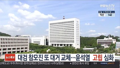 대검 참모진 또 대거 교체…윤석열 고립 심화