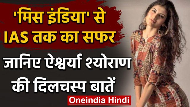 UPSC Result 2019: Aishwarya Sheoran के Miss India Finalist से IAS तक का दिलचस्प सफर | वनइंडिया हिंदी