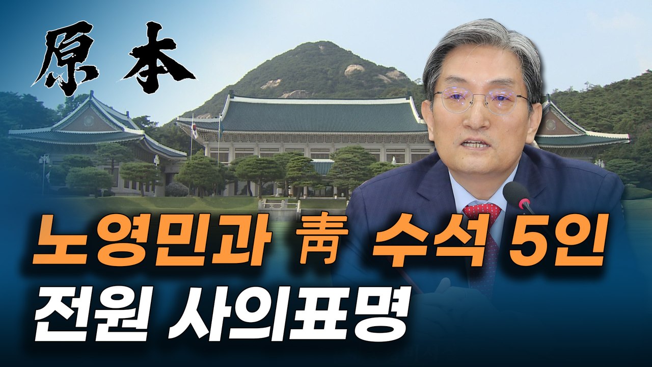 직(職)을 버리고 집을 택했다, 노영민과 청와대 수석 5인 사의표명 [원본]