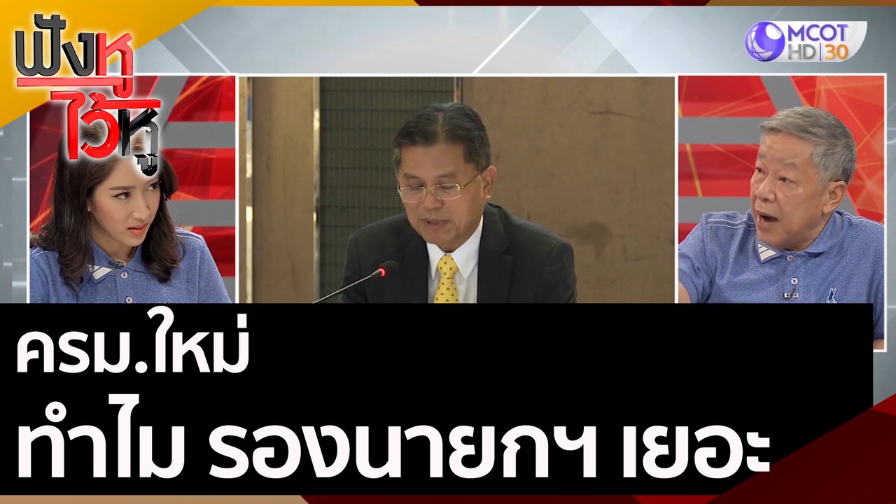 ครม.ใหม่ ทำไม รอง นายกฯ เยอะ | ฟังหูไว้หู (6 ส....