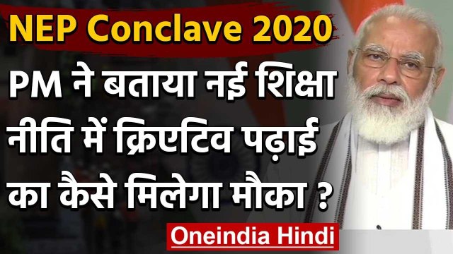 NEP Conclave 2020: PM Modi से जानिए Education Policy में कैसे करेंगे क्रिएटिव पढ़ाई | वनइंडिया हिंदी