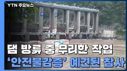 댐 방류 중 무리한 작업...안전불감증에 예견된 참사 / YTN
