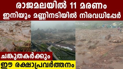 Munnar Tehsildar Confirms 11 De@th In Rajamala Landslide| Oneindia Malayala,