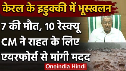 Kerala Flood: Idukki Landslide में 7 की मौत, CM P Vijayan ने वायुसेना से मांगी मदद | वनइंडिया हिंदी