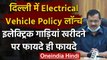 Delhi Electric Vehicle Policy: Arvind Kejriwal ने लॉन्च की Electric Vehicle Policy | वनइंडिया हिंदी
