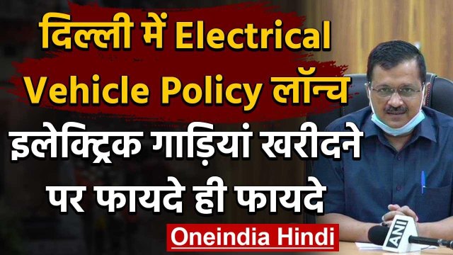 Delhi Electric Vehicle Policy: Arvind Kejriwal ने लॉन्च की Electric Vehicle Policy | वनइंडिया हिंदी