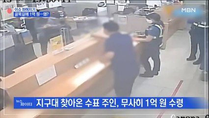 MBN 뉴스파이터-골목길에 떨어져 있던 1억 원…왜?