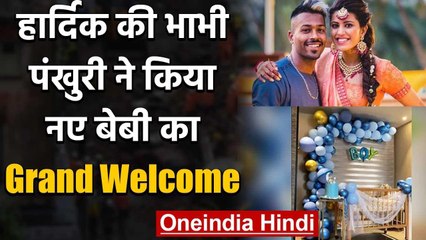 Hardik Pandya & Wife Natasa Thanks Bhabhi Pankhuri for Grand Welcome For His Son | वनइंडिया हिंदी