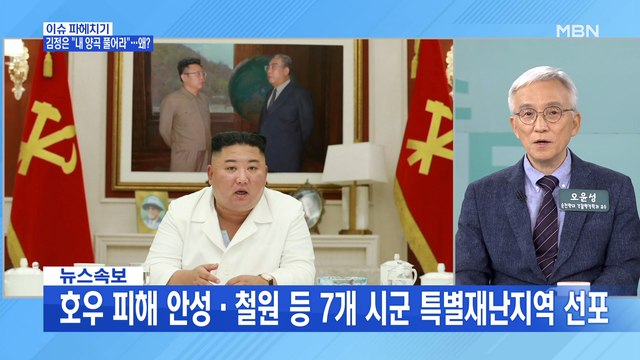 MBN 뉴스파이터-김정은, 수해 현장 방문 예비 양곡 풀라 …북한 평양종합병원 홍보