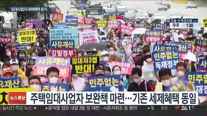 임대사업자 불만·혼란에…정부, 결국 세제 혜택 유지