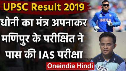 UPSC Result 2019: Parikshit Thoudam credits MS Dhoni for his success | वनइंडिया हिंदी