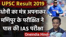 UPSC Result 2019: Parikshit Thoudam credits MS Dhoni for his success | वनइंडिया हिंदी