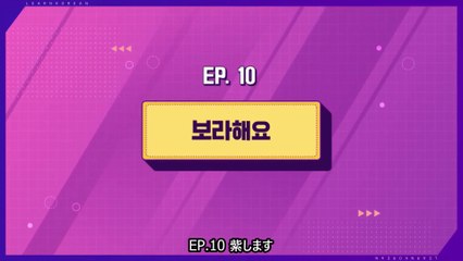【日本語字幕】200511 韓国語学習コンテンツ Learn! KOREAN with BTS – E10【紫します】（防弾少年団）