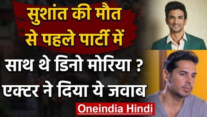 Sushant की मौत से एक रात पहले Party में साथ थे Dino Morea, Actor ने दिया ये जवाब | वनइंडिया हिंदी