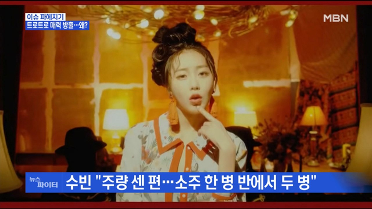 MBN 뉴스파이터-독 품고 매력 방출한 트로트 도전자들…수빈·선우·모니카