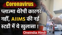 Coronavirus : मृत्यु दर को कम करने में कारगर नहीं Plasma Therapy,AIIMS का दावा | वनइंडिया हिंदी