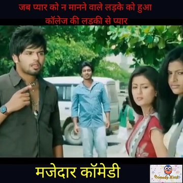 जब उस लड़के को हुआ प्यार जो दोस्तों को प्यार ना करने कि सलाह दे रहा था