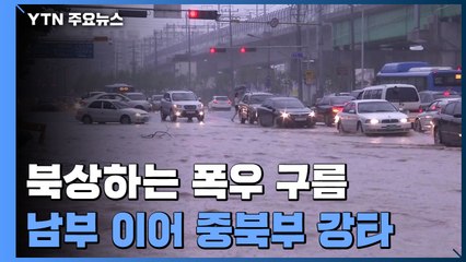 [날씨] 북상하는 폭우 구름...남부 이어 중북부 강타 / YTN