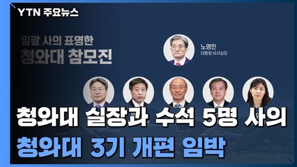 비서실장·수석 5명 일괄 사의...靑 3기 등판 앞당길 듯 / YTN