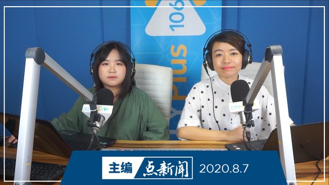 【主编点新闻】2020年8月7日
