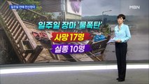 집중호우 일주일 이재민 2,656명…농경지 8,161ha 피해