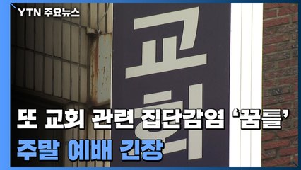 또 교회 관련 집단감염 '꿈틀'...주말 예배 긴장 / YTN