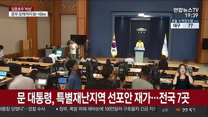 문 대통령, 특별재난지역 선포안 재가…전국 7곳