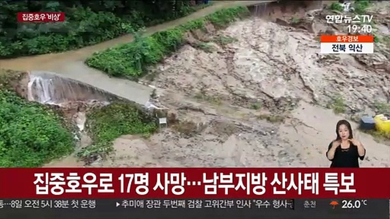 집중호우로 17명 사망…남부지방 산사태 특보