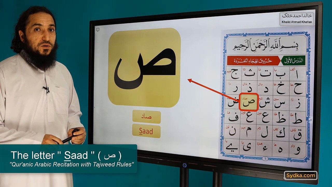 1.18 - "Qur'anic Arabic Recitation with Tajweed Rules" - The letter " S_aad " ( ص )