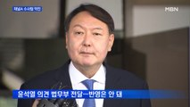 채널A 수사팀 약진…윤석열 '인의 장막' 둘러싸여