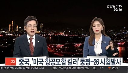 下载视频: 중국, '미국 항공모함 킬러' 둥펑-26 시험발사