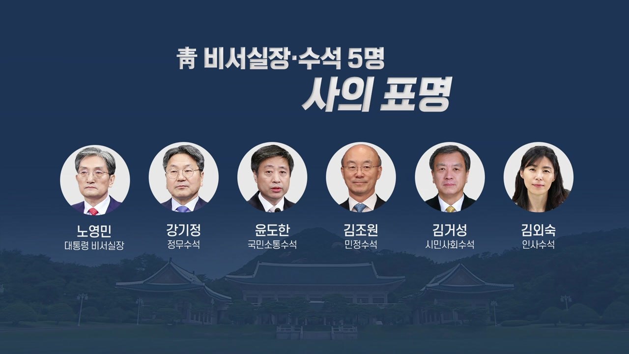 [뉴있저] 靑 노영민 실장·수석 5명 일괄 사의...국정 쇄신용 개각 빨라지나? / YTN