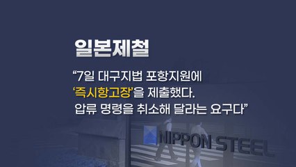 [뉴있저] 일본제철 즉시항고는 일본의 외교 꼼수 / YTN