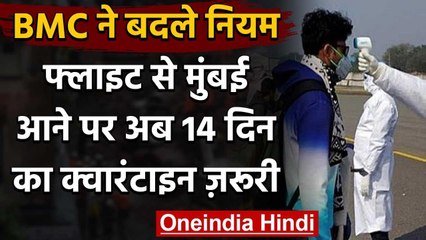 Coronavirus Mumbai : फ्लाइट से Mumbai आने वाले 14 दिन रहेंगे Home Quarantine में वनइंडिया हिंदी