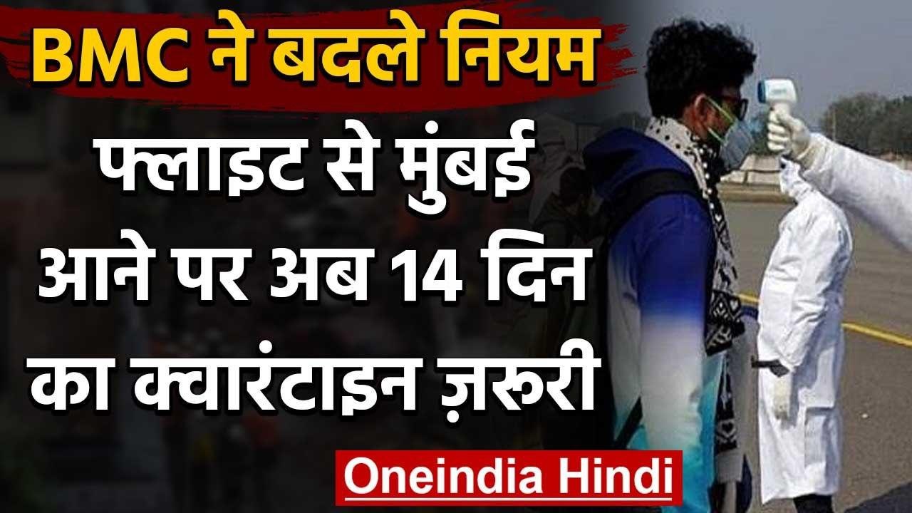 Coronavirus Mumbai : फ्लाइट से Mumbai आने वाले 14 दिन रहेंगे Home Quarantine में | वनइंडिया हिंदी