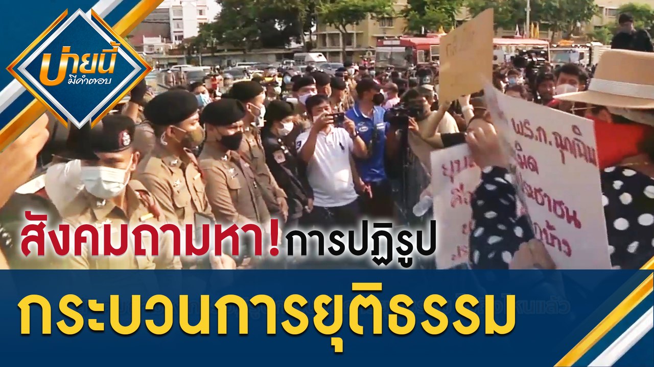 สังคมถามหา "การปฏิรูปกระบวนการยุติธรรม" ไปถึงไห...