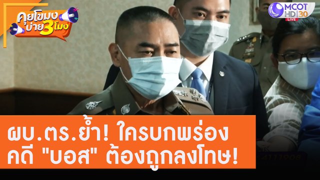 ผบ.ตร.ย้ำ! ใครบกพร่องคดี บอส ต้องถูกลงโทษ! [7 ส.ค. 63] คุยโขมงบ่าย 3 โมง | 9 MCOT HD