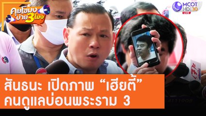 สันธนะ เปิดภาพ “เฮียตี้”คนดูแลบ่อนพระราม 3 [7 ส.ค. 63] คุยโขมงบ่าย 3 โมง | 9 MCOT HD