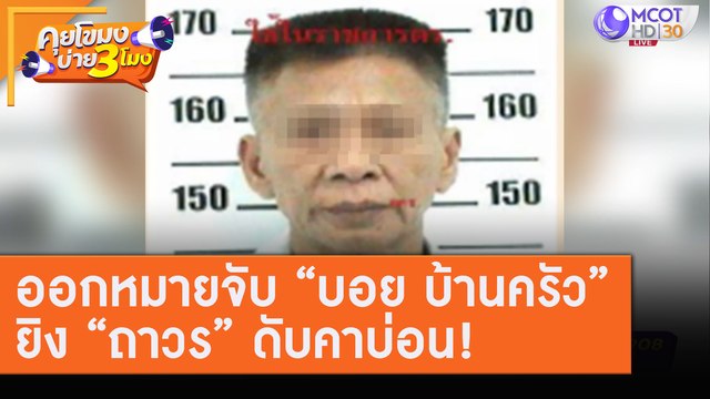 ออกหมายจับ “บอย บ้านครัว”ยิง “ถาวร” ดับคาบ่อน! [7 ส.ค. 63] คุยโขมงบ่าย 3 โมง | 9 MCOT HD