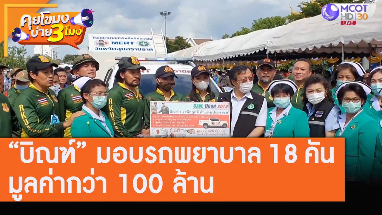 บิณฑ์ ไทด์ มอบรถพยาบาล 18 คัน มูลค่ากว่า 100 ล้าน [7 ส.ค. 63] คุยโขมงบ่าย 3 โมง | 9 MCOT HD