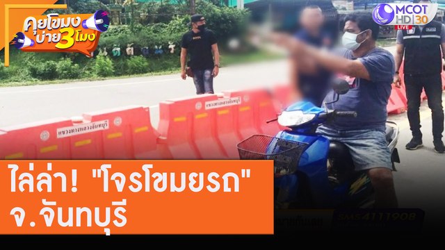 ไล่ล่า! โจรโขมยรถ จ.จันทบุรี [7 ส.ค. 63] คุยโขมงบ่าย 3 โมง | 9 MCOT HD