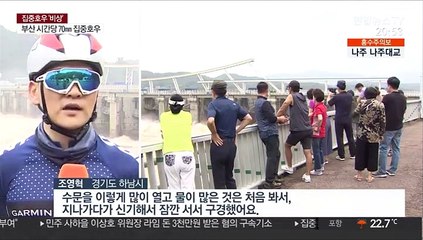 평소 100배 방류 '콸콸'…팔당댐 수위 촉각