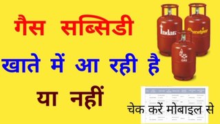 How To Check Gas LPG Gas subsidy Status Online | LPG Gas Subsidy Kaise Check Kare