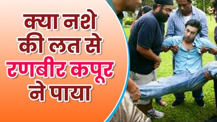 रणबीर कपूर की हैरान करने वाली ड्रग्स की लत