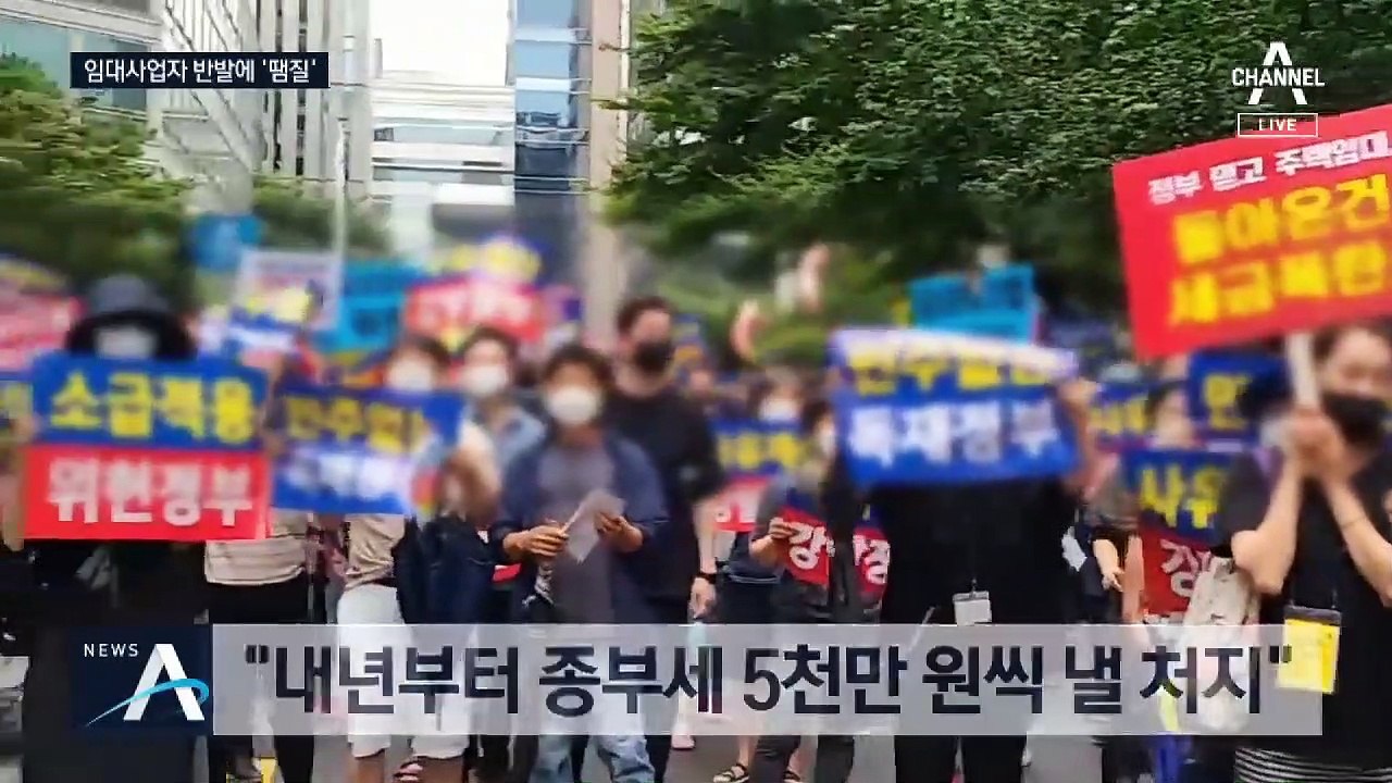 임대 사업자 반발에…“세제혜택 유지” 뒷수습 나선 정부